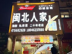 -闽北人家(长浩路店)