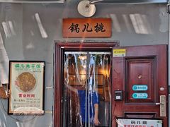 -锅儿挑面馆