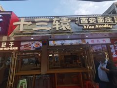 -十三辕·西安面庄(美院店)