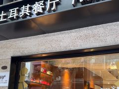 -Pasha帕夏土耳其餐厅(南昌路店)