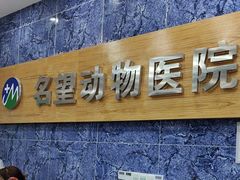 -瑞派名望24h动物医院异宠专科·猫专科·骨科·重症监护分院