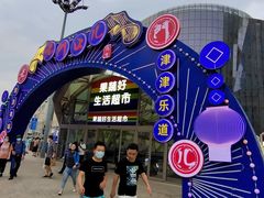 -果蔬好生活超市(乐堤港店)