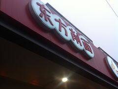 -东方削面(迎泽街店)