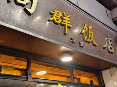 -粤·向群饭店(龙津东路总店)