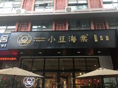 门面-小豆海棠(人民南路店)