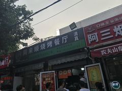 -同来顺烧烤餐厅(哈尔滨道店)