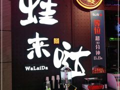 -蛙来哒(大汉悦中心店)