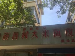 -薛昌利大米面皮(南关正街店)