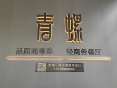 -青螺餐厅·家宴(松雅湖店)