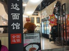 -友达面馆(广州总店)