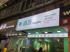 门面-泰茶清吾·老挝冰咖啡·绵绵冰(泉州首店)