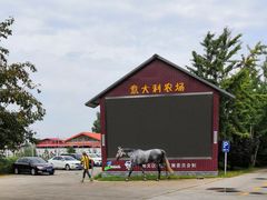 -意大利农场度假村