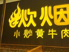 -炊烟小炒黄牛肉(浦东世纪汇店)