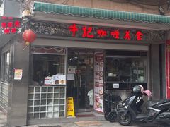 -牛记咖喱美食(十月初五日街店)