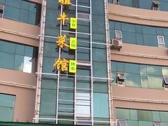 -清真马二姐牛菜馆(昆明一分店)