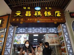 -文昌鸡饭店110号(中山路店)
