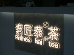 -素匠泰茶(三里屯SOHO工体奶茶店)