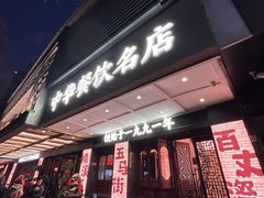 -美乐食街(小南店)