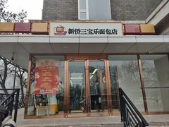 -新侨三宝乐面包店(崇文门店)