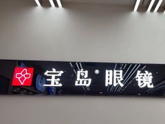 -宝岛眼镜(复兴门百盛店)