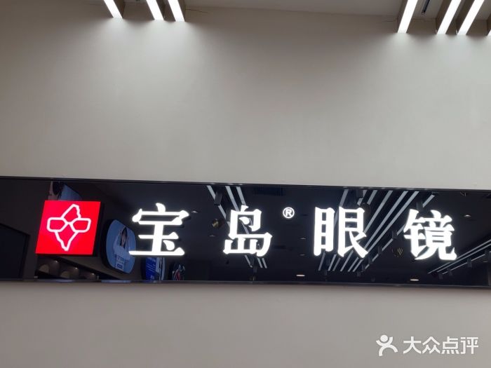 宝岛眼镜(复兴门百盛店)图片
