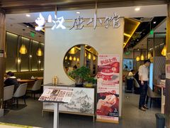 -汉唐小馆·西安名小吃(翠微印象城店)