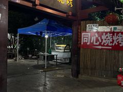 -同心烧烤(总店)