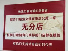 -储奇门鳝鱼火锅(总店)