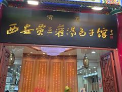 -西安贾三灌汤包·回坊小吃·清真炒菜(北院门总店)