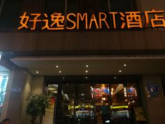 -好逸SMART酒店(成都春熙路太古里店)
