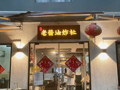-老酱油炸社