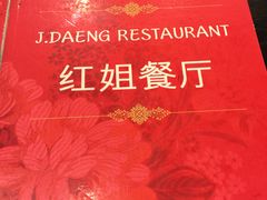 -J Daeng Seafood