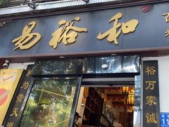 -易裕和·长沙米粉(友谊路店)