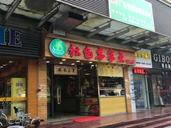 门面-秋色客家菜(南山店)