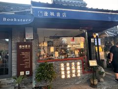 -邊城書店