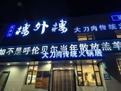 -楼外楼大刀肉传统火锅居(幸福街店)