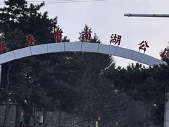 -长春市南湖公园