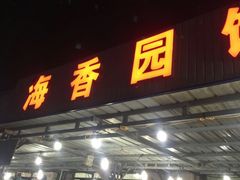 门面-海香园饭店