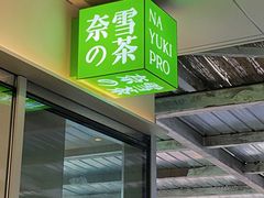 -奈雪的茶(大悦城PRO店)