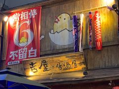 -吉屋居酒屋(群力店)