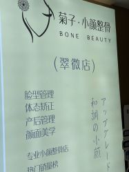 -菊子小颜·日式整骨·产后管理