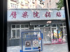 -劈柴院锅贴(沈阳路店)