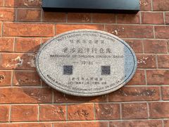 -老沙逊洋行仓库