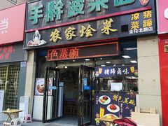 门面-秦君宝手擀菠菜面(金花路店)