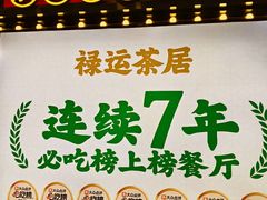 -禄运茶居·手工点心(猎德店)