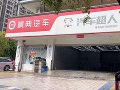 -精典汽车连锁(双楠永盛店)