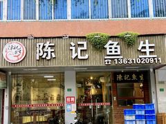 -官塘陈记鱼生·潮汕砂锅粥·牛肉火锅(潮枫路总店)