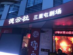 -德云社(三里屯店)