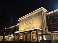 -西安电影制片厂