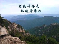 -老君山风景名胜区